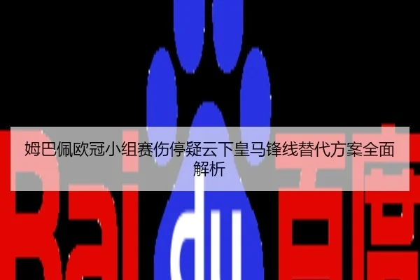 姆巴佩欧冠小组赛伤停疑云下皇马锋线替代方案全面解析